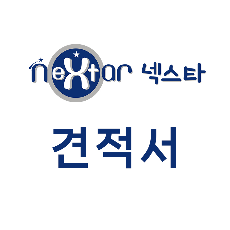 넥스타 견적서