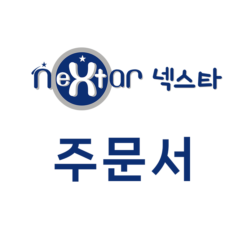 넥스타 주문서