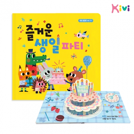 (KV)생일파티 팝업북