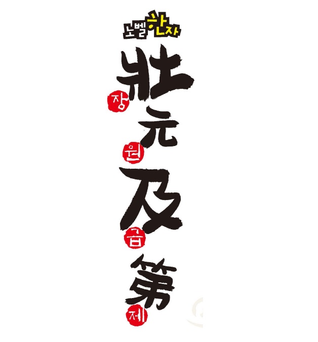 [노벨과 개미]노벨한자 장원급제(가격문의)