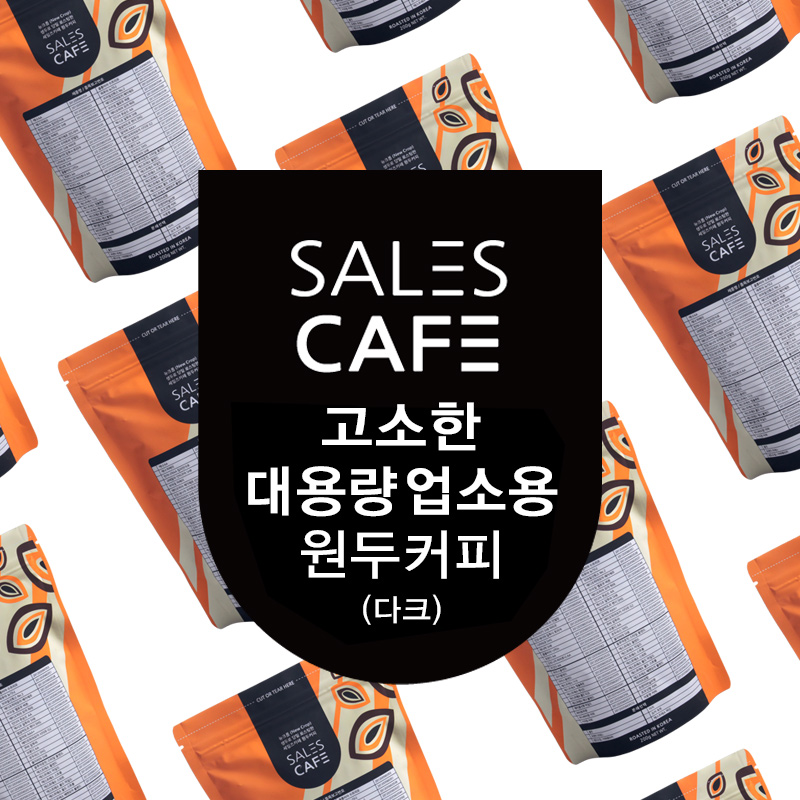 고소한 대용량 업소용 원두커피