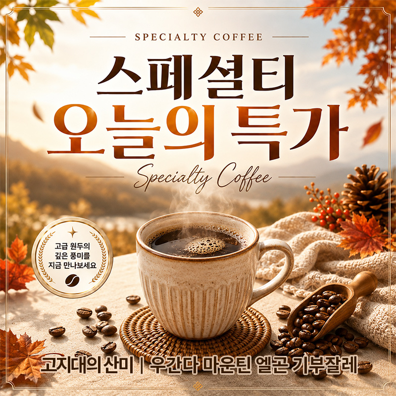 [오늘의특가]우간다 마운틴 엘곤 기부잘레 A 워시드