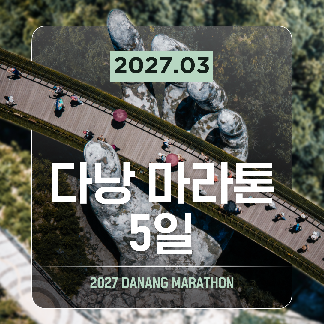 2027.03 다낭 마라톤
