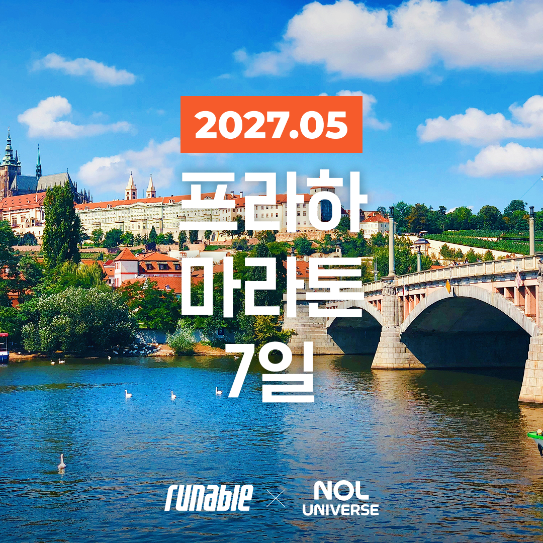 2027.05 프라하 마라톤
