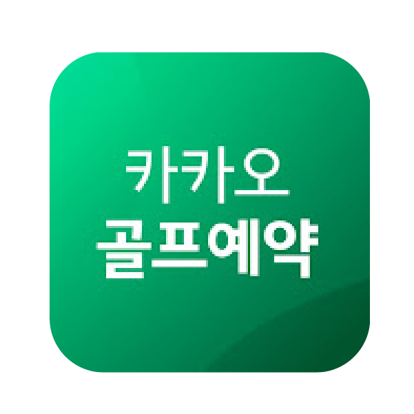 카카오골프예약
