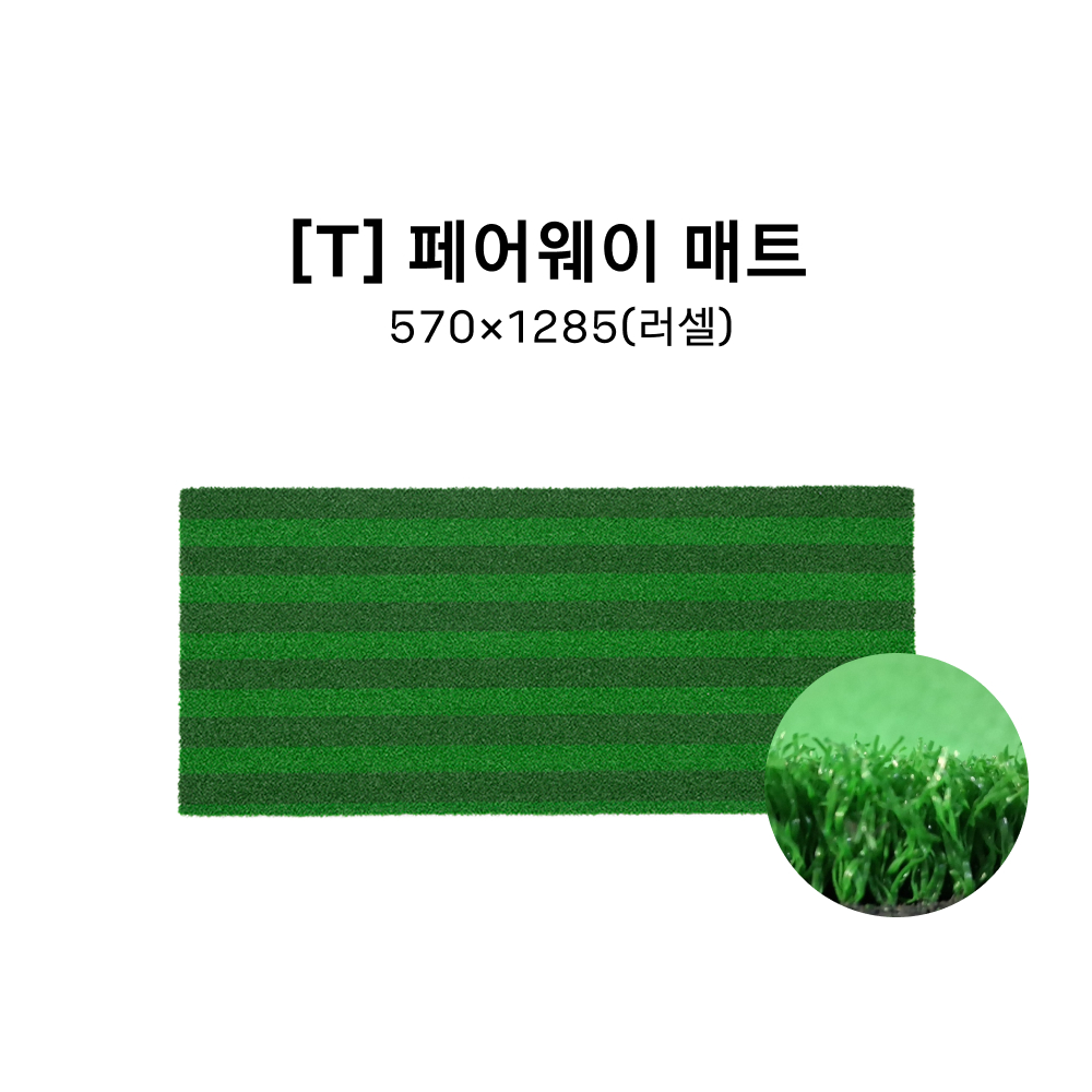 [T] 페어웨이 매트 570*1285(러셀)