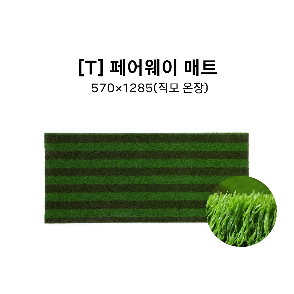[T] 페어웨이 매트 570*1285(직모 온장)