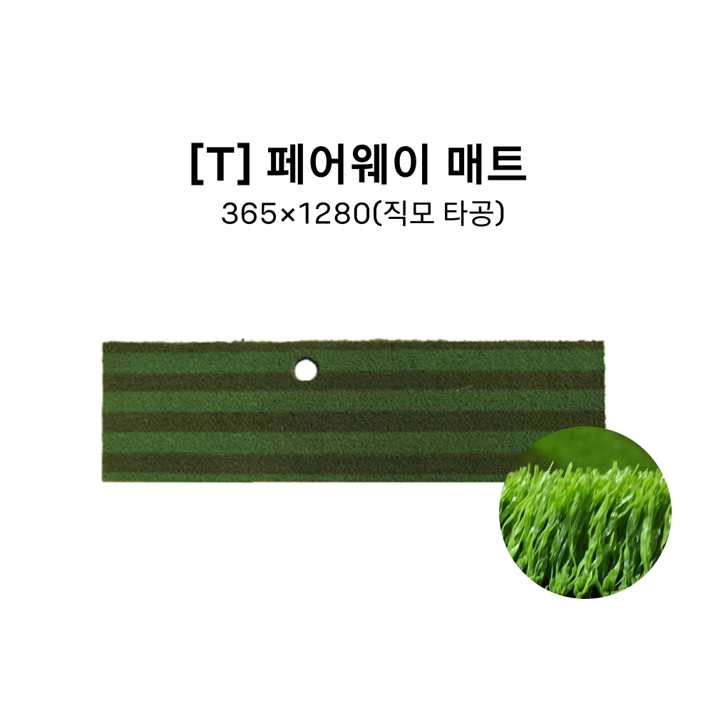 [T] 페어웨이 매트 365*1280(직모 타공)