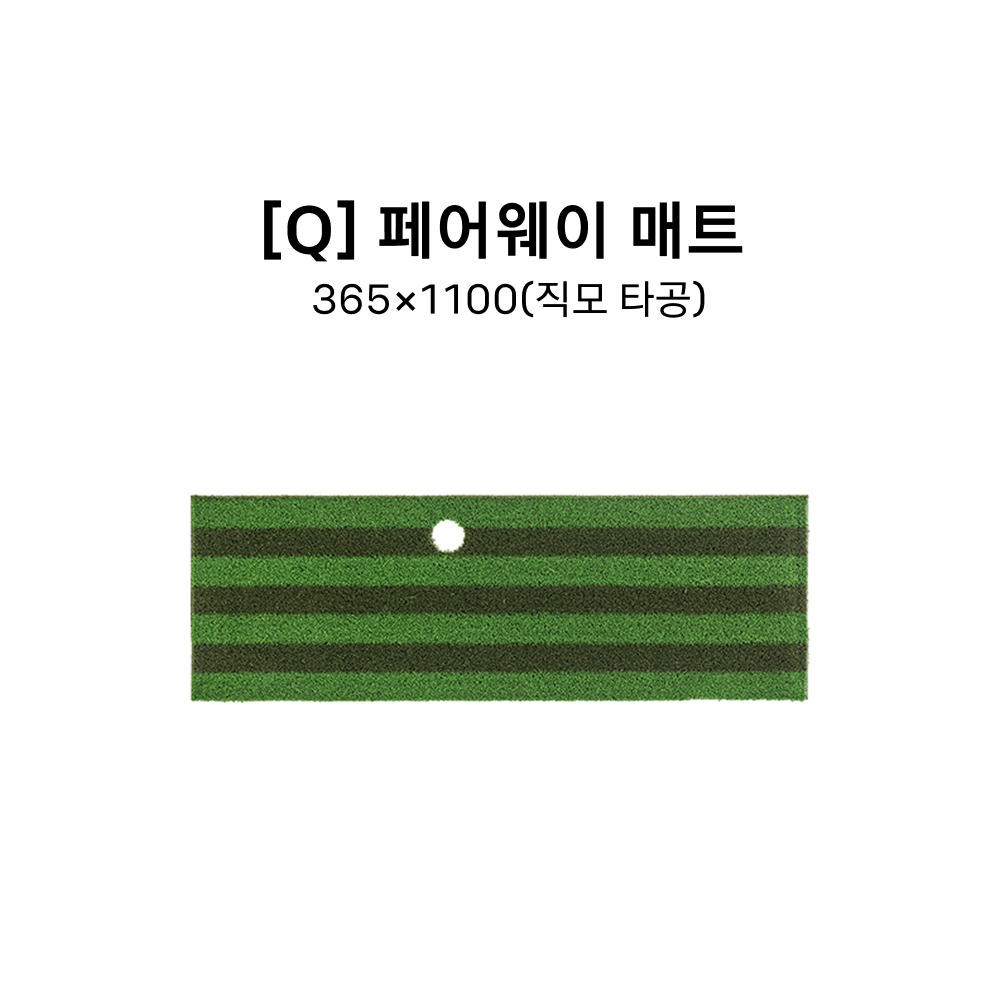 [Q] 페어웨이 매트 365*1100(직모 타공)