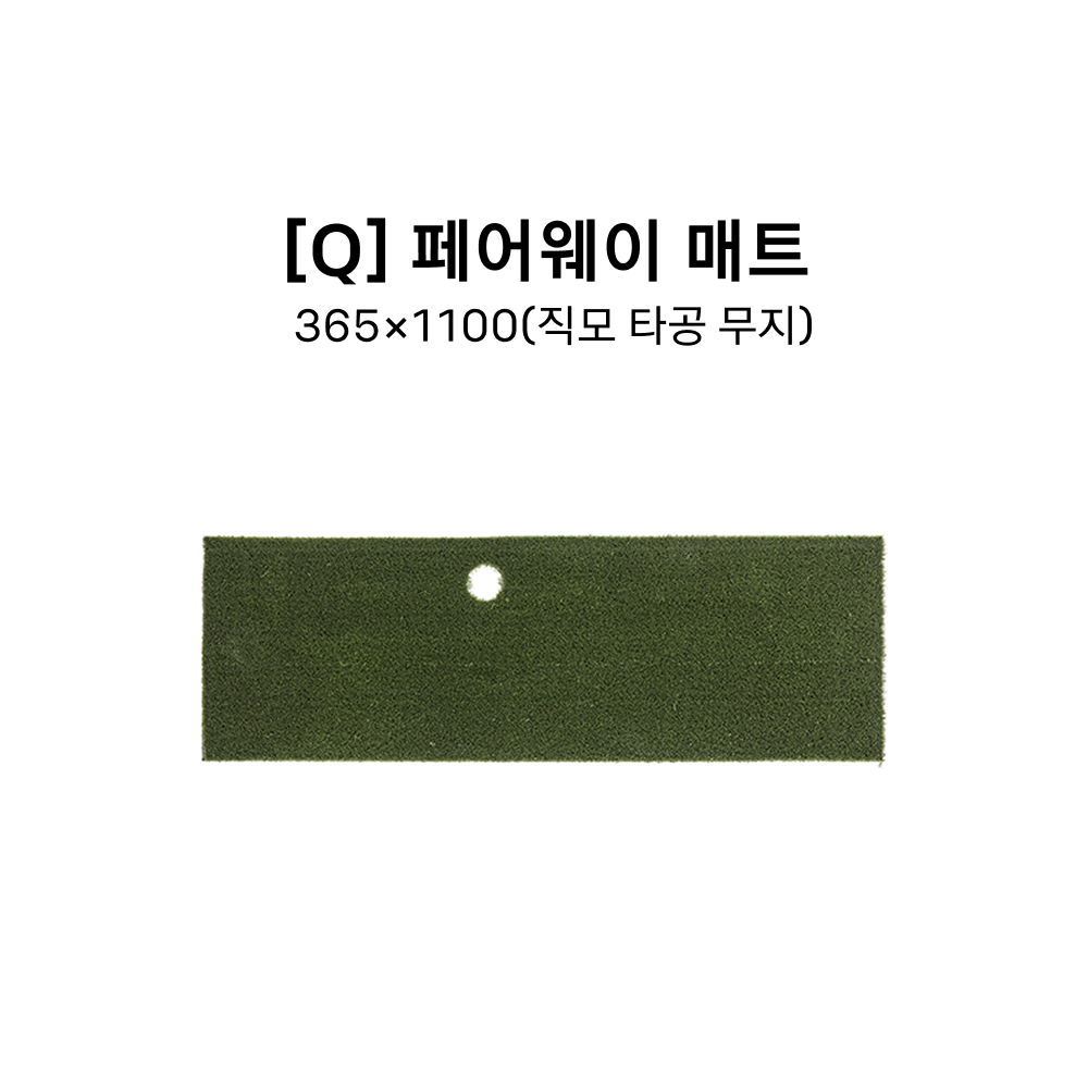 [Q] 페어웨이 매트 365*1100(직모 타공 무지)