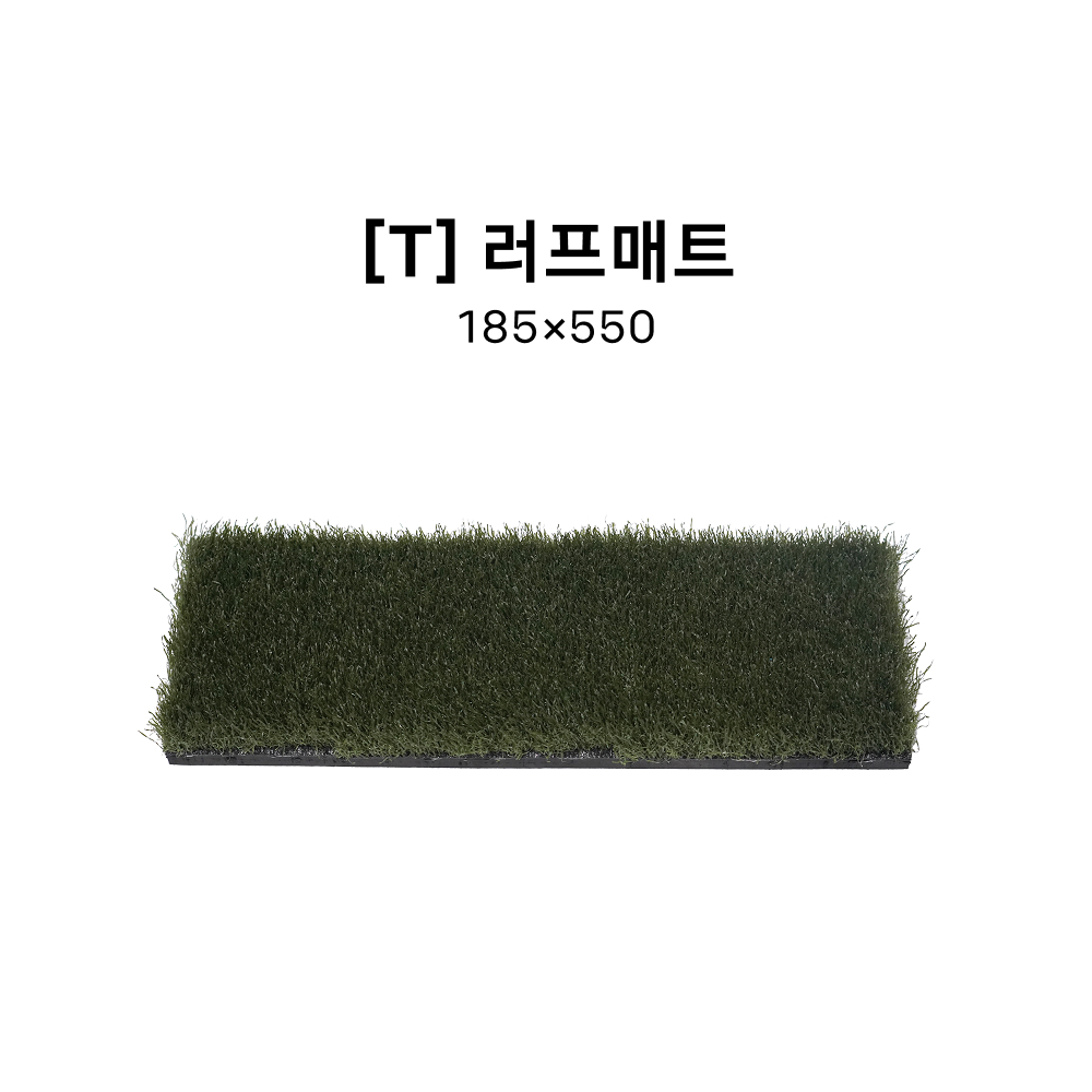[T] 러프매트 185*550(오토티형)