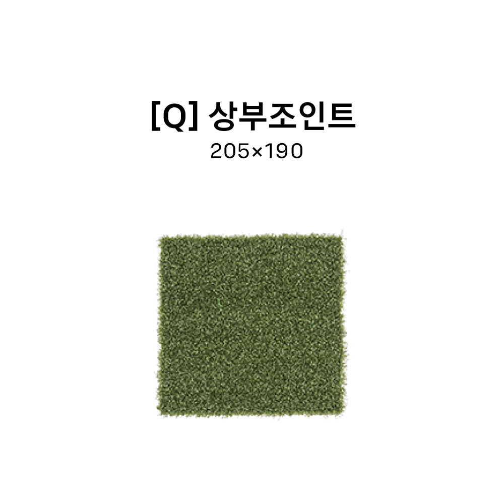 [Q] 상부조인트 205*190