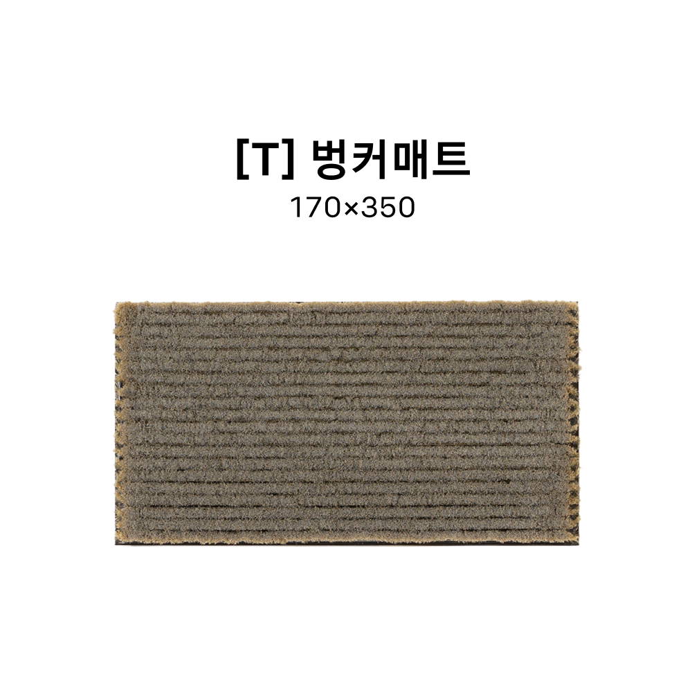 [T] 벙커매트 170*350