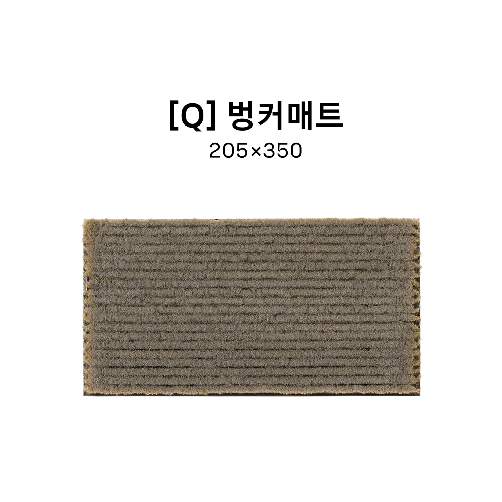 [Q] 벙커매트 205*350
