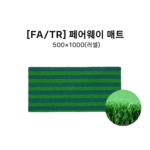 [FA/TR] 페어웨이 매트 500*1000(러셀)