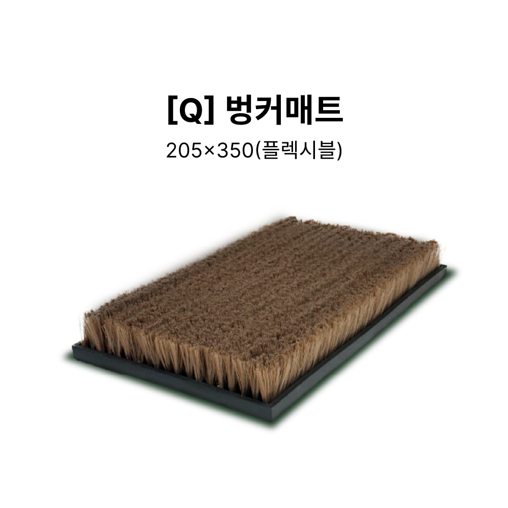 [Q] 벙커매트 205*350(플렉시블)