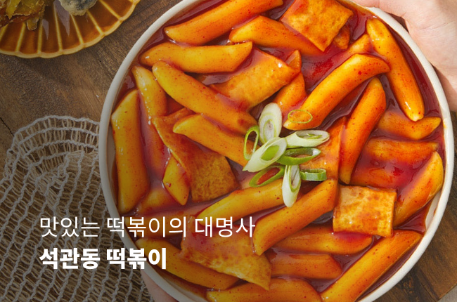 석관동떡볶이