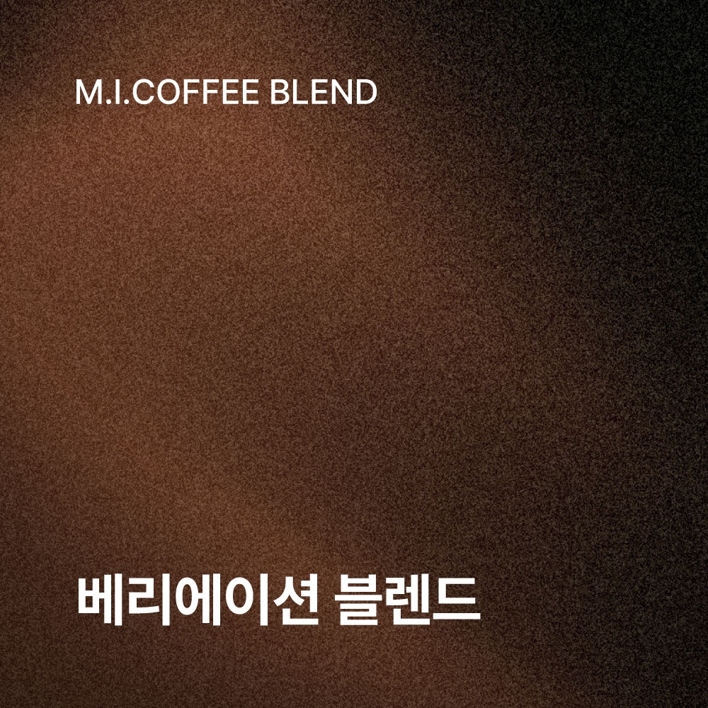 [엠아이커피] 베리에이션 블렌드 원두 1kg (홀빈)