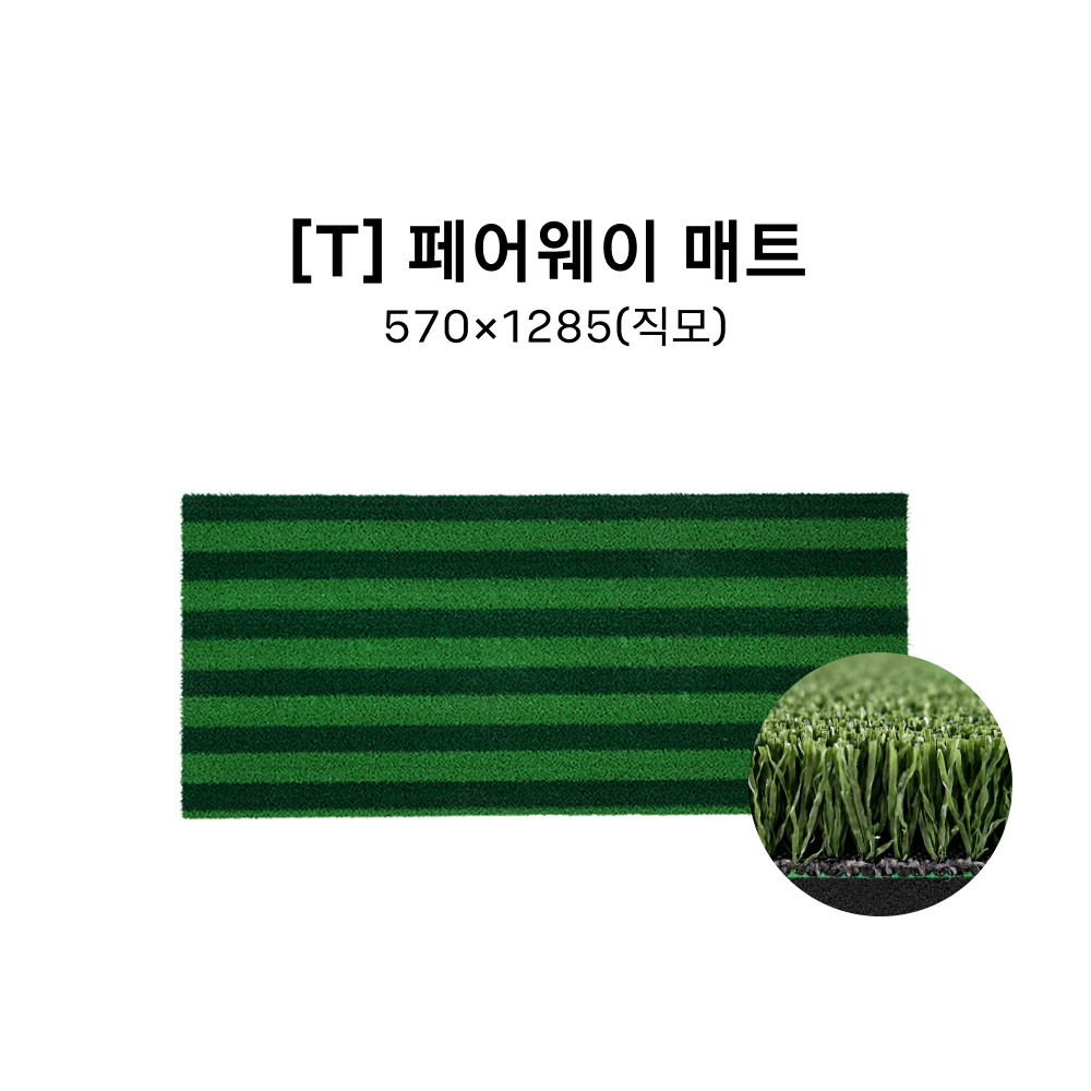 [T] 페어웨이 매트 570*1285(직모)