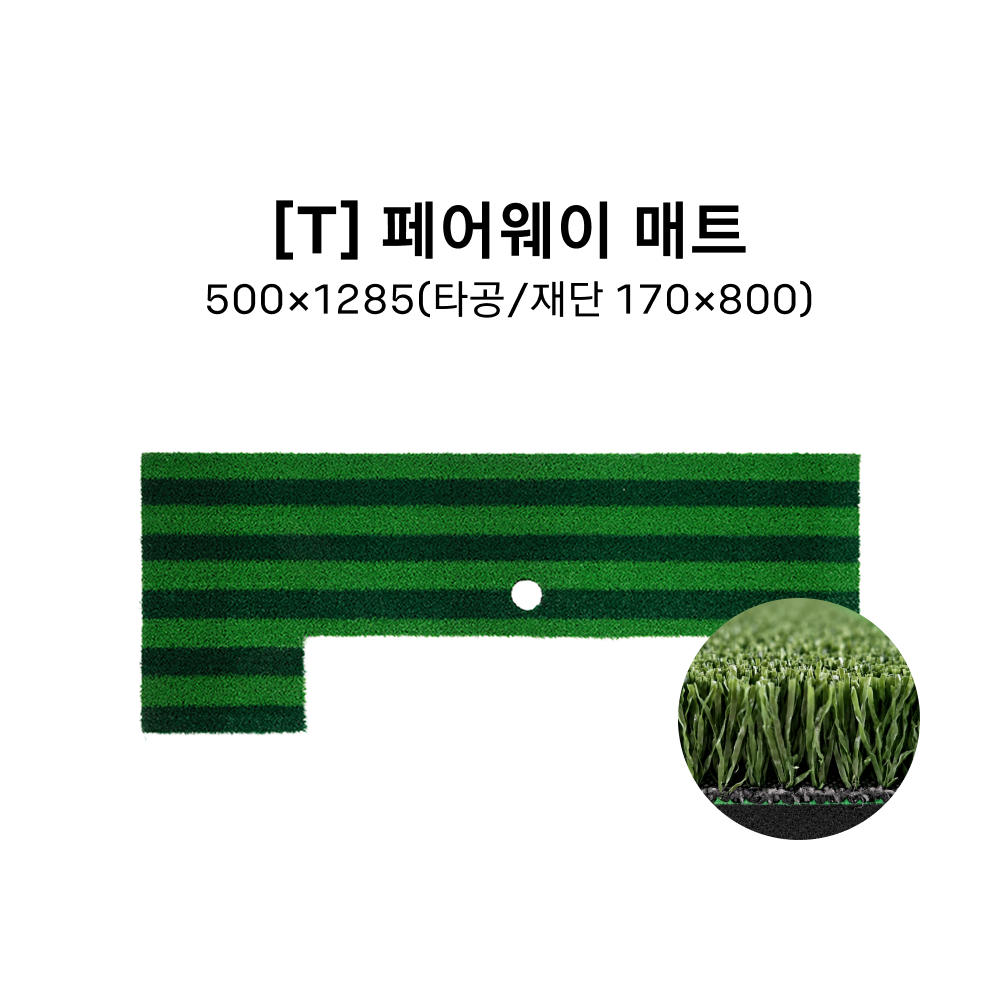 [T] 페어웨이 매트 500*1285(타공+재단 170*800)