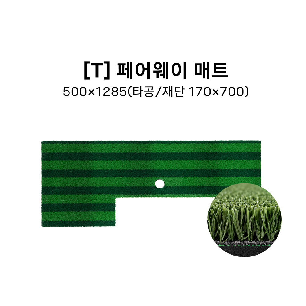 [T] 페어웨이 매트 500*1285(타공+재단 170*700)