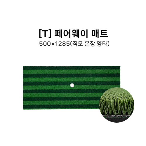 [T] 페어웨이 매트 500*1285(직모 온장 양타)