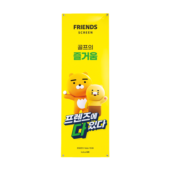 실외 X배너 - 라춘 형광 (프렌즈에 다있다)