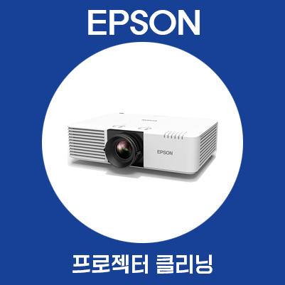 [엡손] EB -L520U 클리닝 (레이저 프로젝터 클리닝)