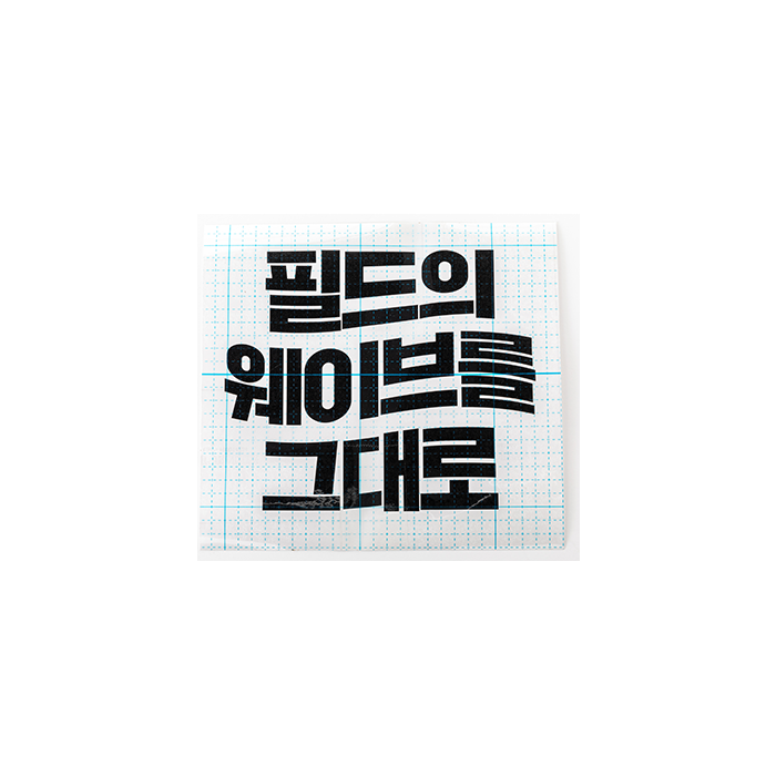 출입문 유리 시트지 (필드의 웨이브를 그대로)