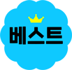 베스트
