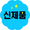 신제품