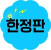 한정판