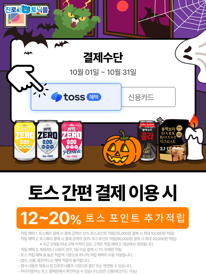 6. 토스페이 결제혜택_10월