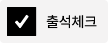 출석체크
