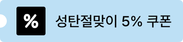 성탄절맞이 5% 쿠폰