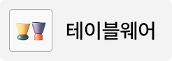테이블웨어