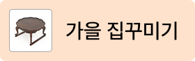 가을 집꾸미기
