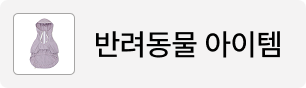 반려동물 아이템