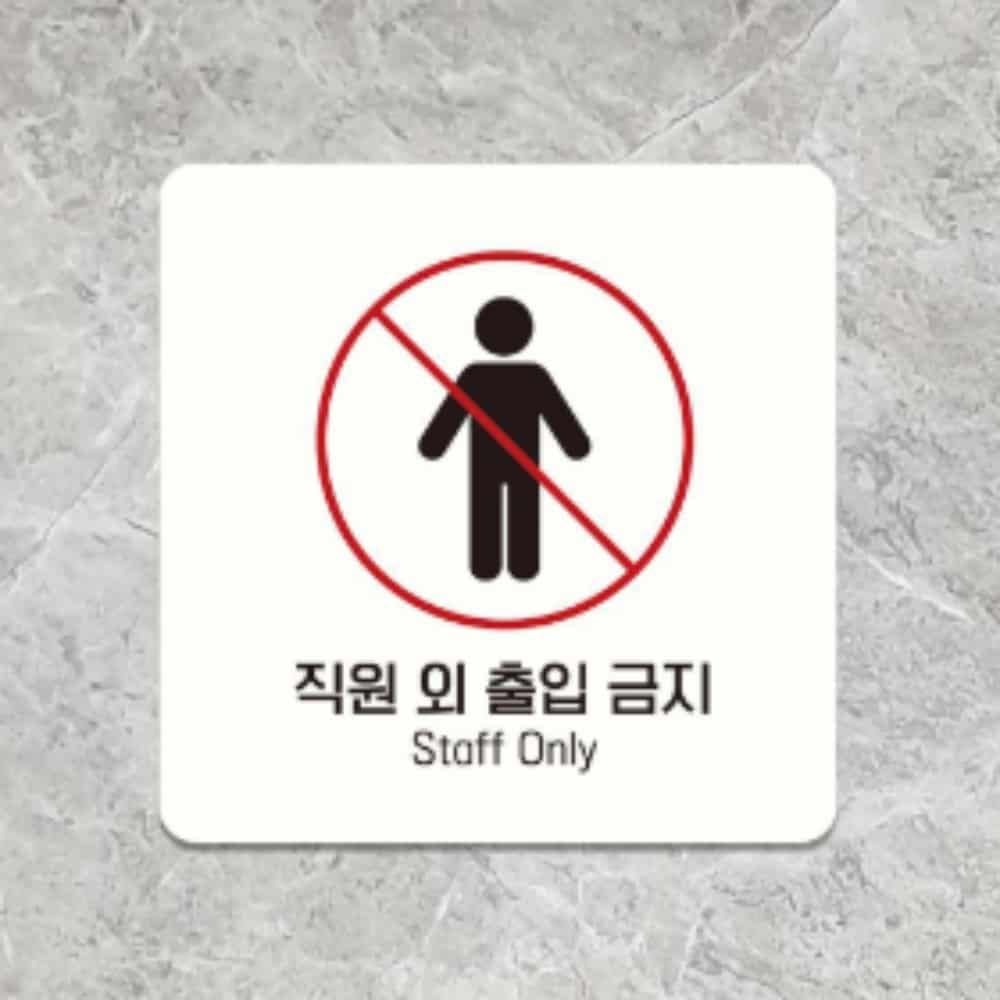 직원외 출입금지 안내판 15cm 식당표시 주의표시 출입금지안내판 경고간판 까페표지판
