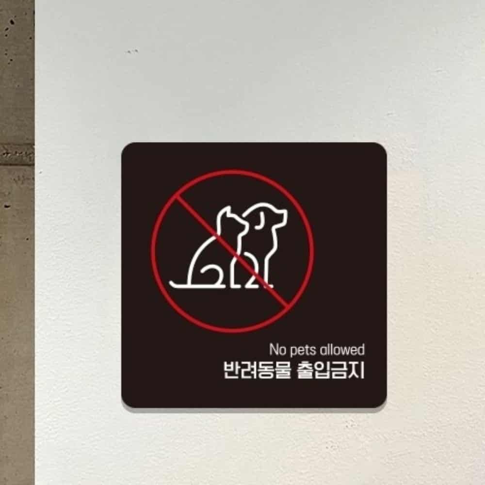 반려동물 출입금지 안내판 15cm 알림판 문패 안내표지판 표시판 사인물