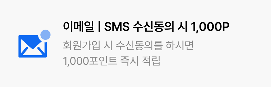 이메일 | SMS 수신동의 시 1,000P 할인정보