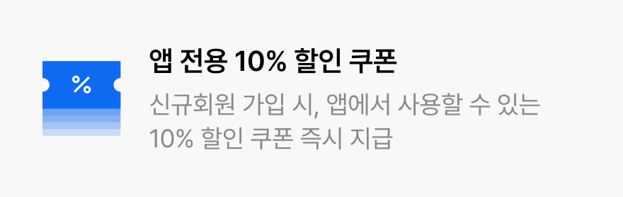 앱 전용 10% 할인 쿠폰정보
