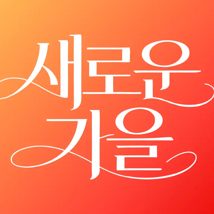 가을신상혜택 img