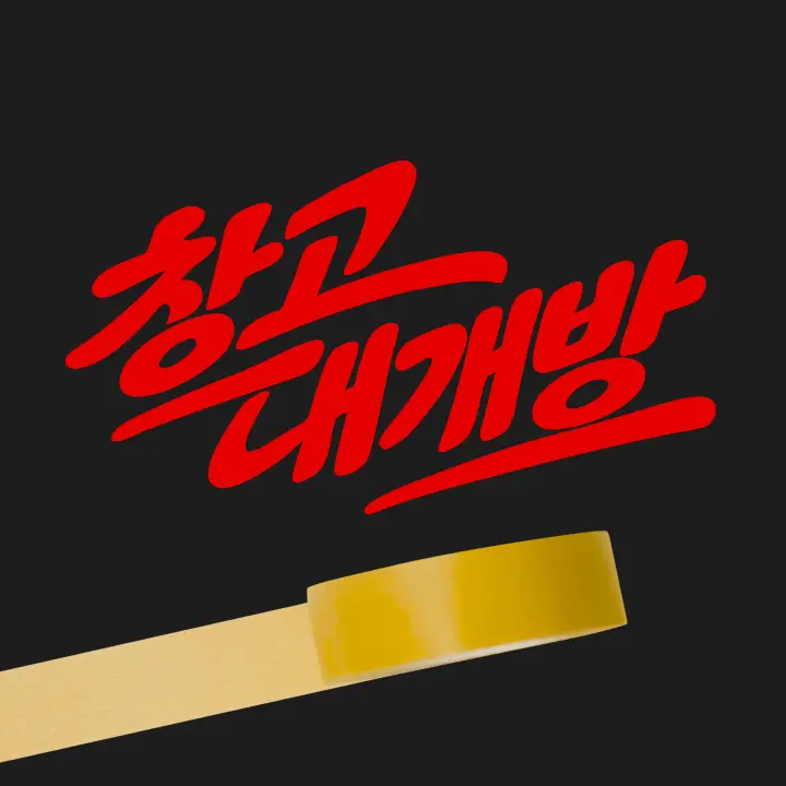 창고대개방 img