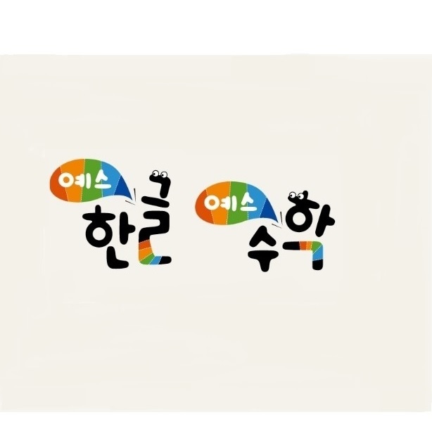 [천재] YES한글.YES수학(SET)(가격문의)