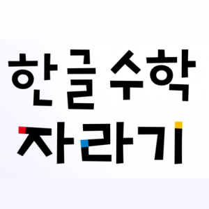 [노벨과개미] 한글수학자라기(단행본)(가격문의)