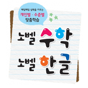 [노벨과개미]노벨한글,노벨수학(가격문의)