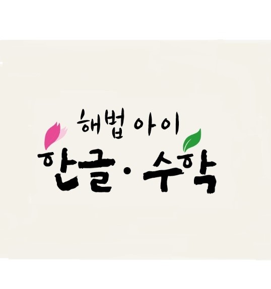 [천재]해법아이 한글.수학(단행본)(가격문의)