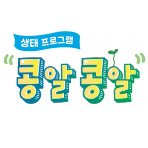 [삼원에듀]콩알콩알(생태 프로그램)(가격문의)