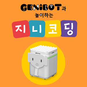 [천재교육] Genibot과 놀이하는 지니코딩 (가격문의)